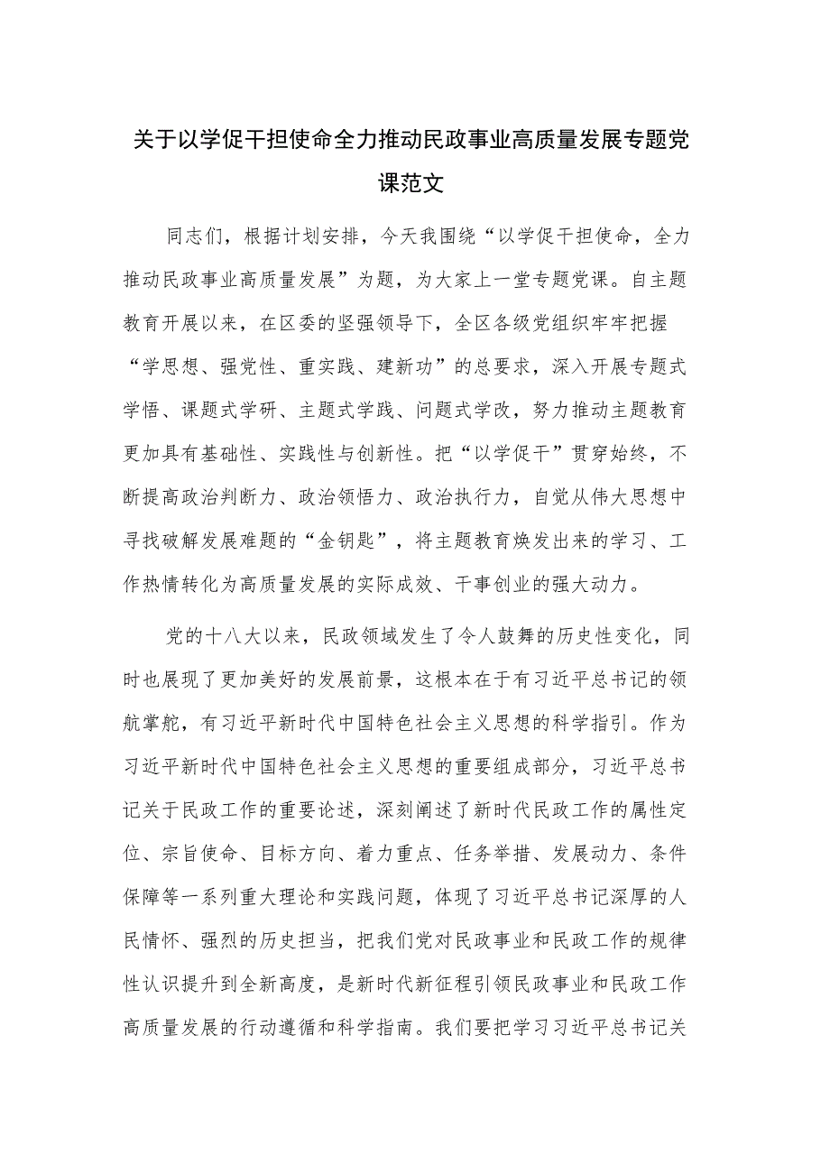 关于以学促干担使命 全力推动民政事业高质量发展专题党课范文.docx_第1页