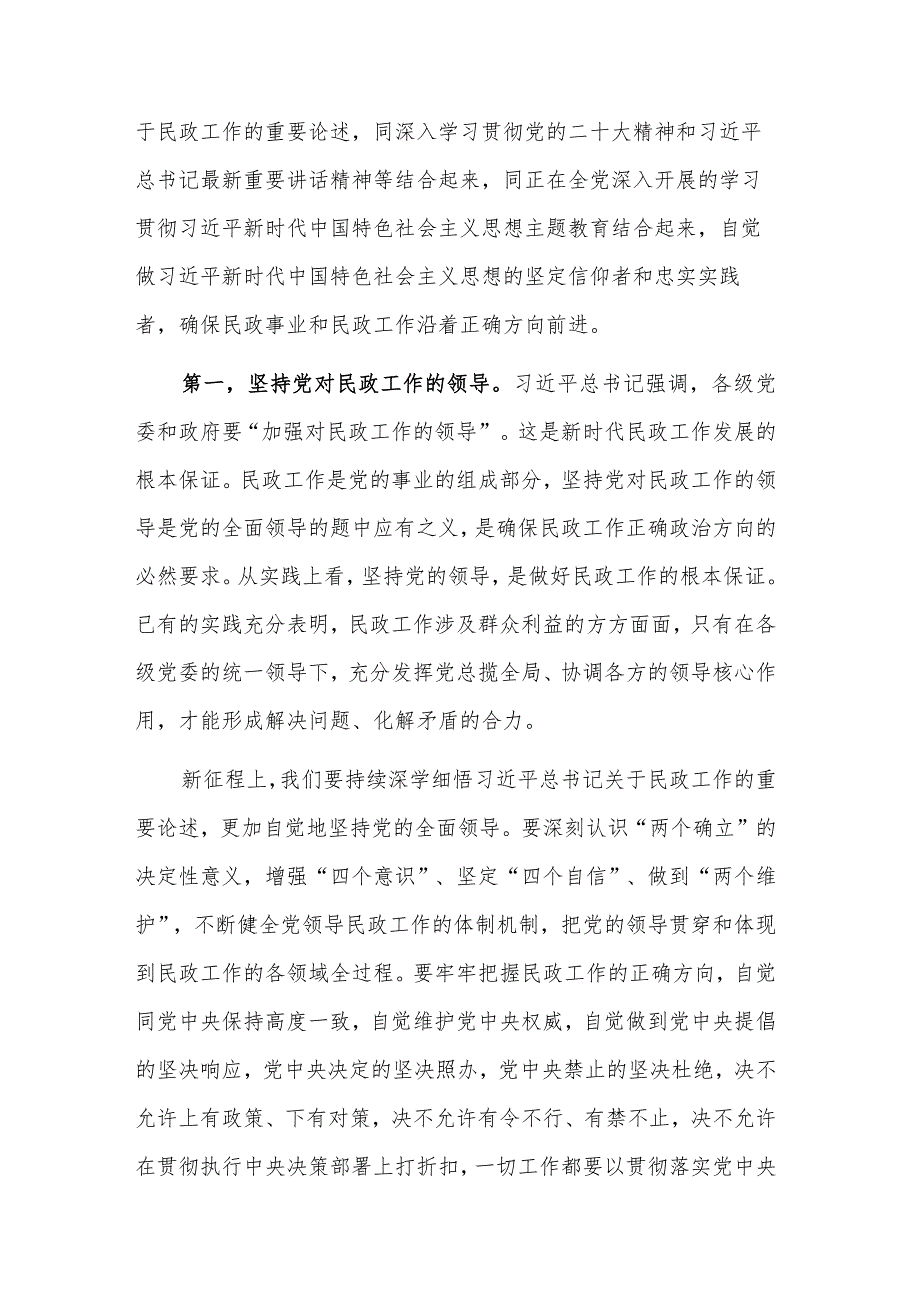 关于以学促干担使命 全力推动民政事业高质量发展专题党课范文.docx_第2页