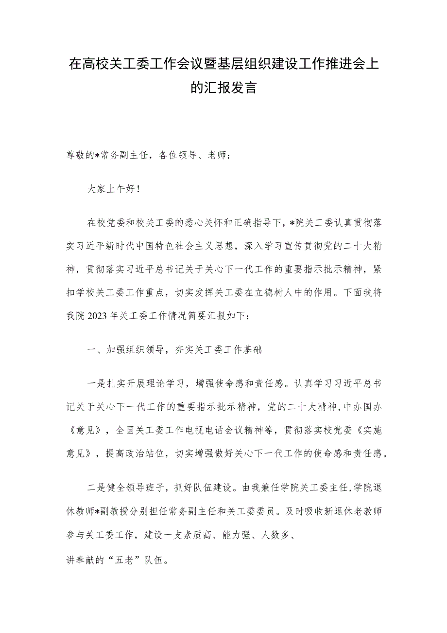 在高校关工委工作会议暨基层组织建设工作推进会上的汇报发言.docx_第1页