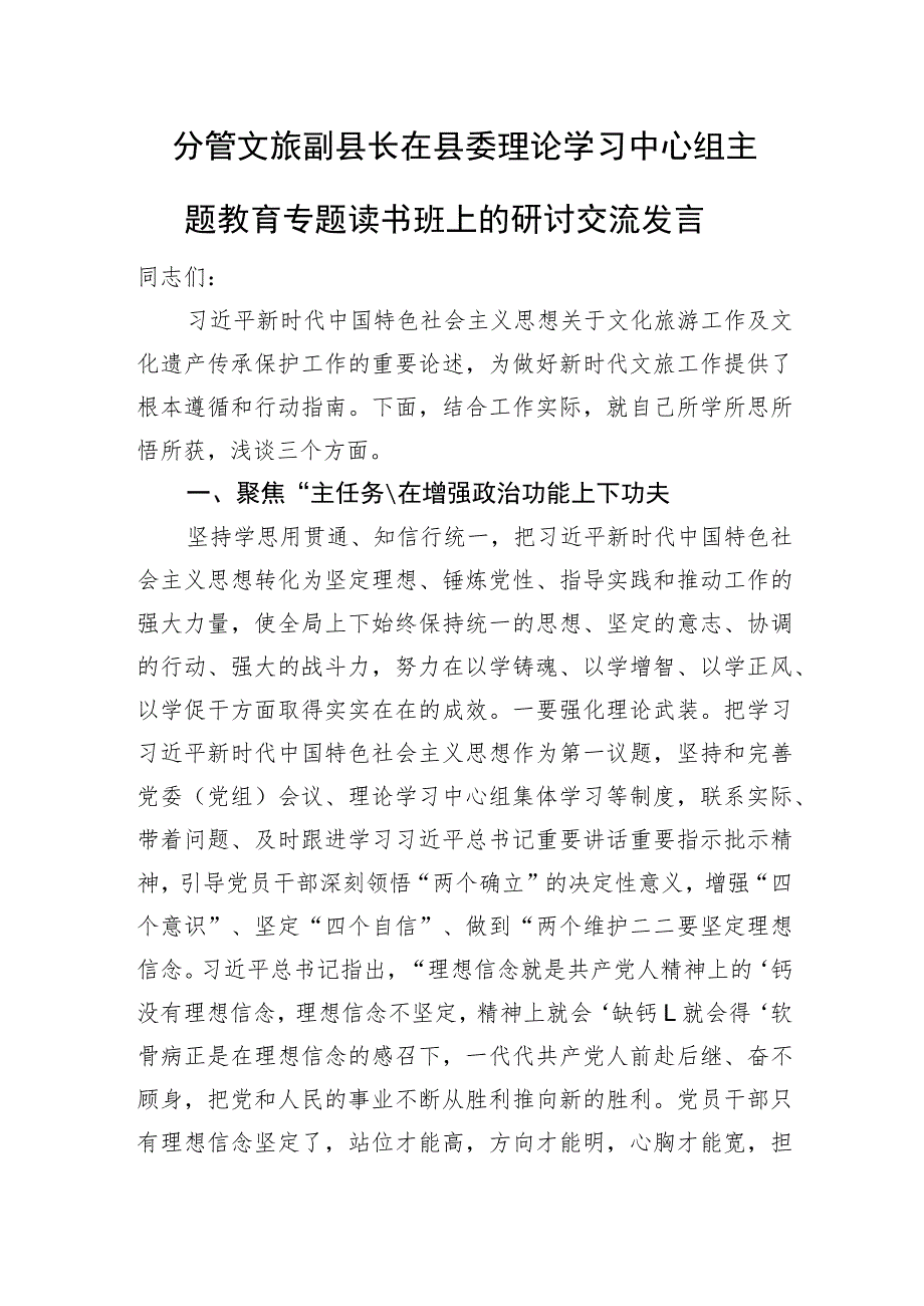 分管文旅副县长在县委理论学习中心组主题教育专题读书班上的研讨交流发言.docx_第1页