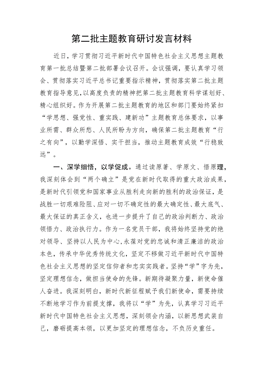 第二批主题教育研讨发言材料.docx_第1页