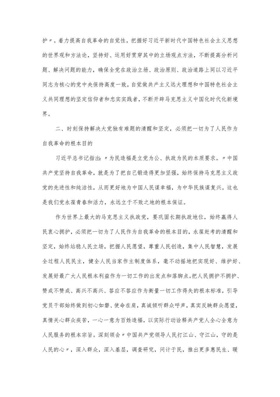 主题教育党课讲稿：推进党的自我革命 解决大党独有难题.docx_第3页