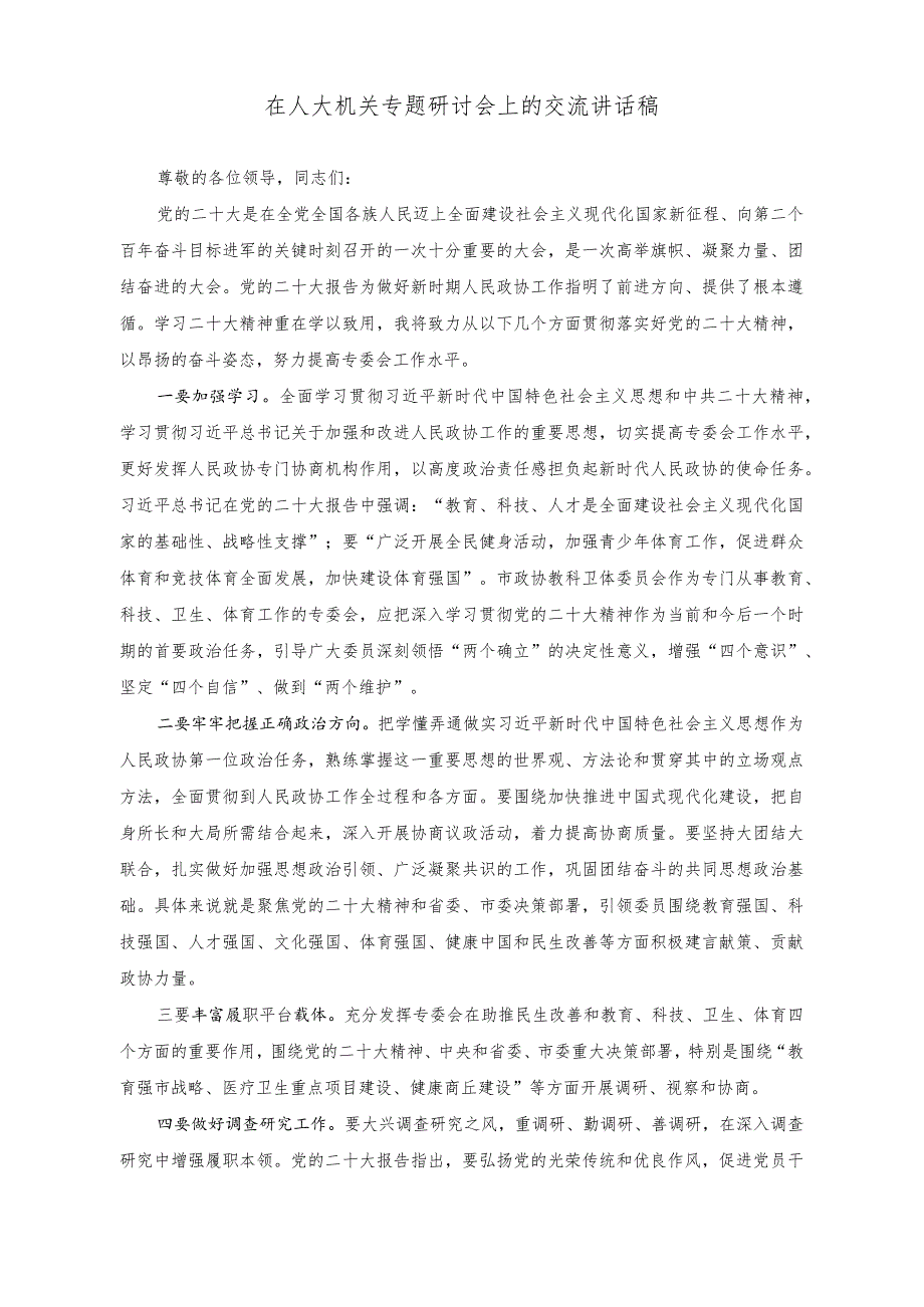 （2篇）在党支部集体学习交流会上的发言稿+在人大机关专题研讨会上的交流讲话稿.docx_第3页