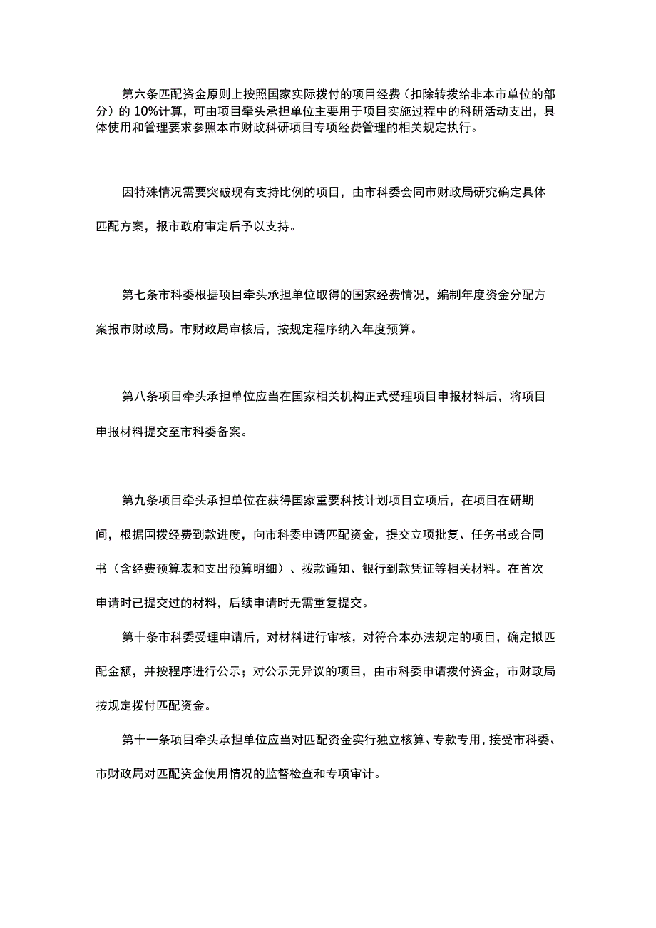 国家重要科技计划项目上海市地方匹配资金管理办法-全文及解读.docx_第2页