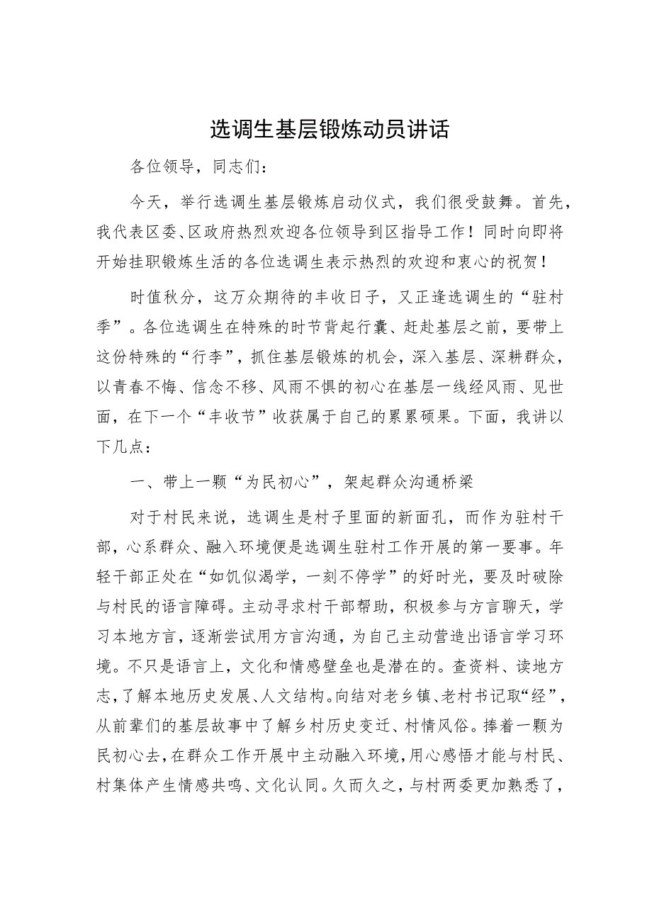 选调生基层锻炼动员讲话.docx_第1页