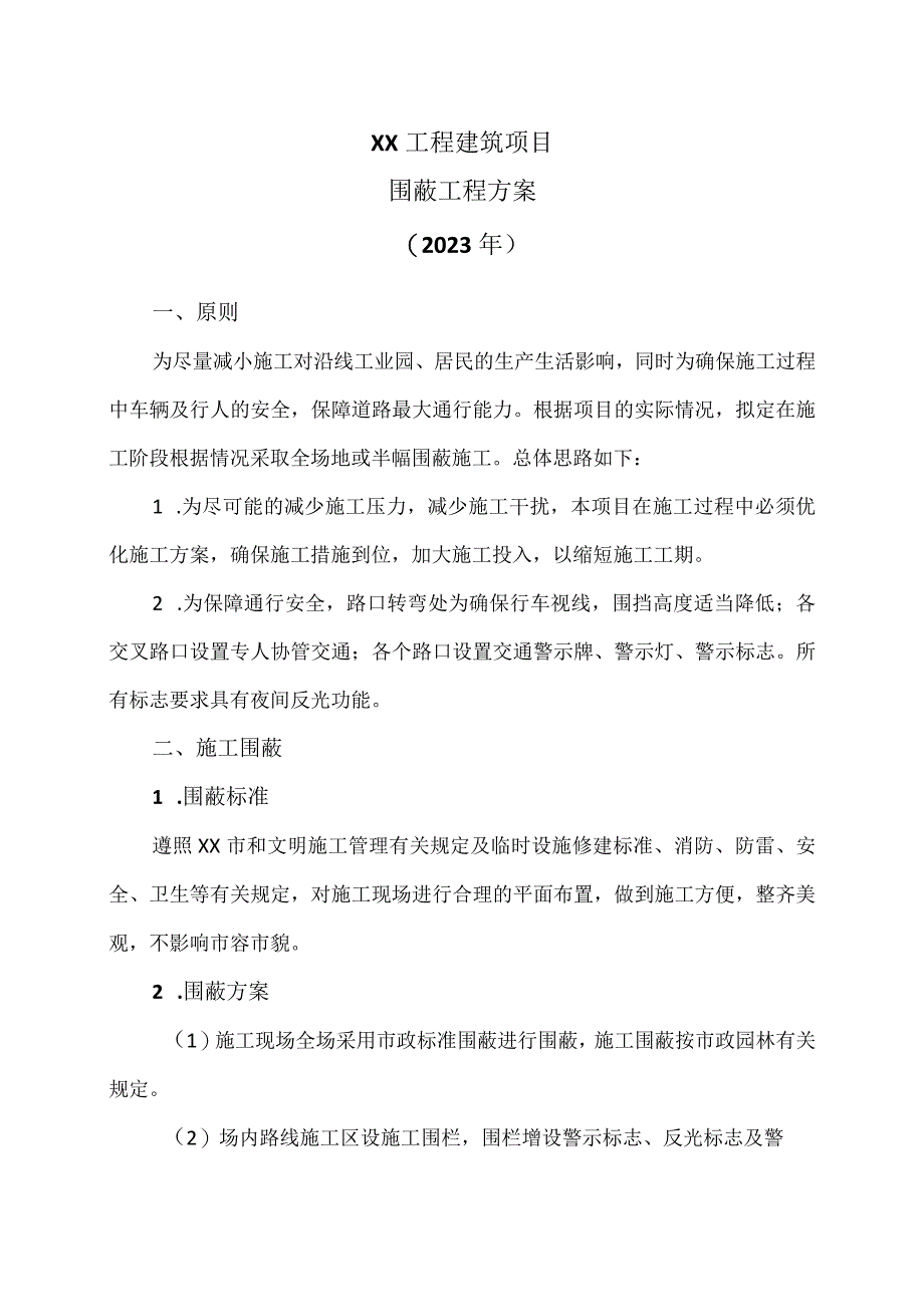 XX工程建筑项目围蔽工程方案（2023年）.docx_第1页