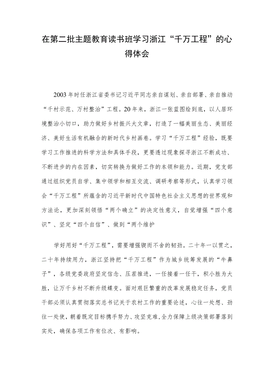 在第二批主题教育读书班学习浙江“千万工程”的心得体会.docx_第1页