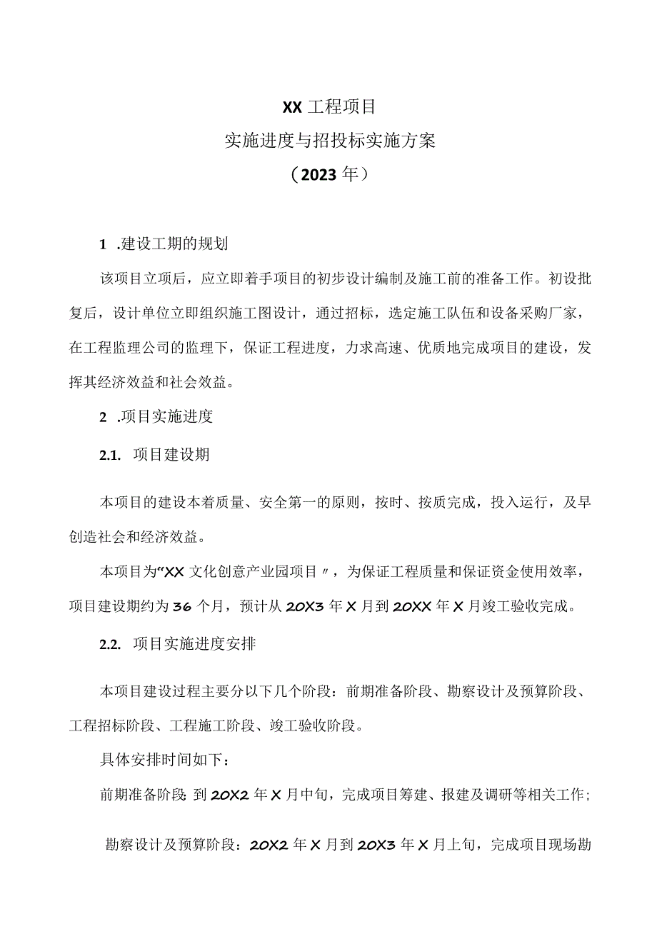 XX工程项目实施进度与招投标实施方案（2023年）.docx_第1页