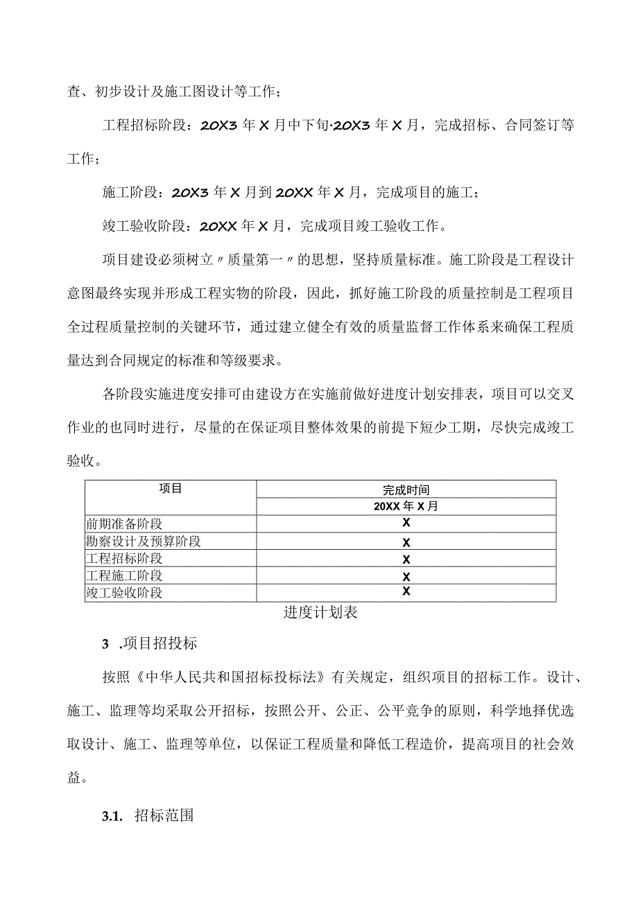 XX工程项目实施进度与招投标实施方案（2023年）.docx_第2页