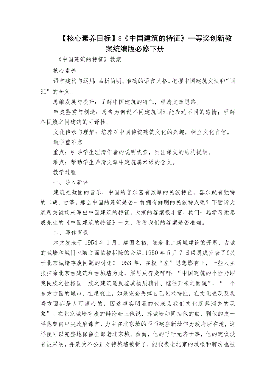 【核心素养目标】8《中国建筑的特征》一等奖创新教案统编版必修下册.docx_第1页