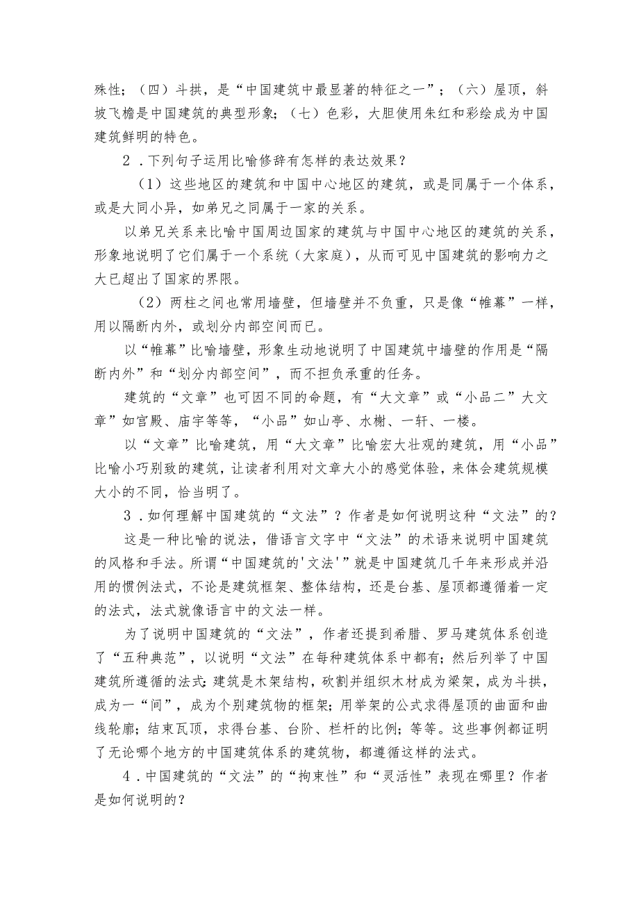 【核心素养目标】8《中国建筑的特征》一等奖创新教案统编版必修下册.docx_第3页