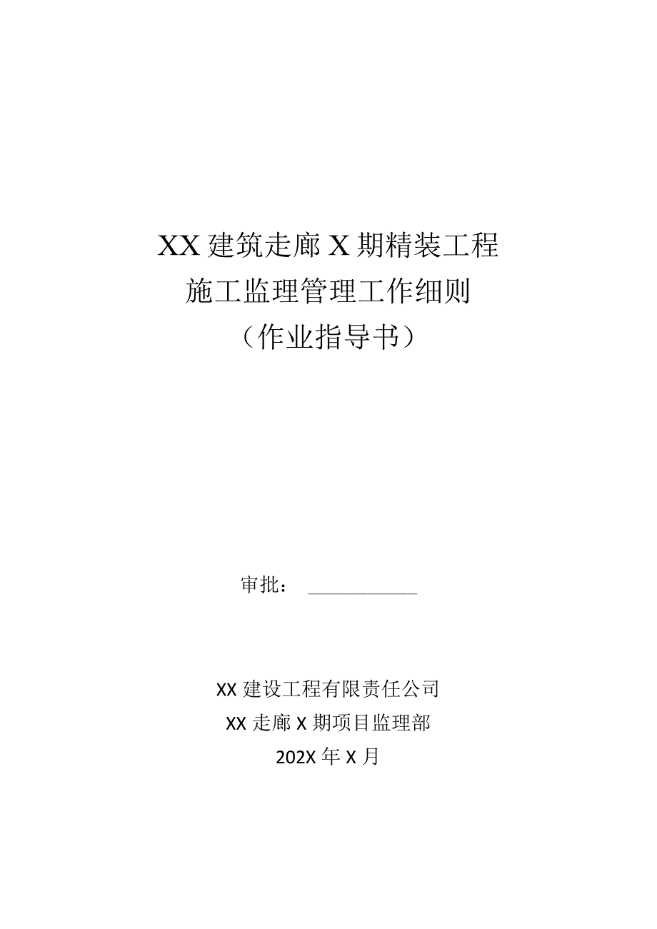 XX建筑走廊X期精装工程施工监理管理工作细则（作业指导书）（2023年）.docx_第1页