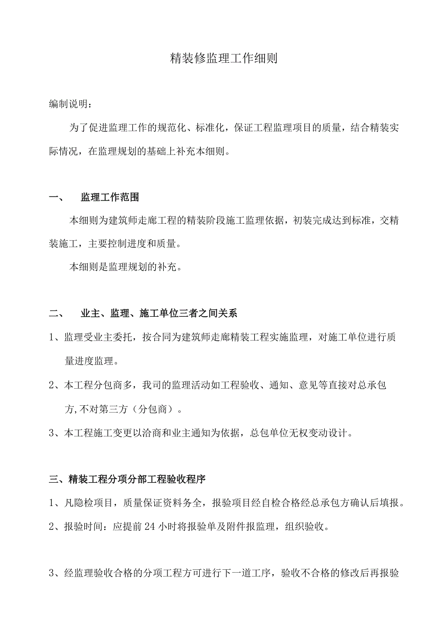 XX建筑走廊X期精装工程施工监理管理工作细则（作业指导书）（2023年）.docx_第2页