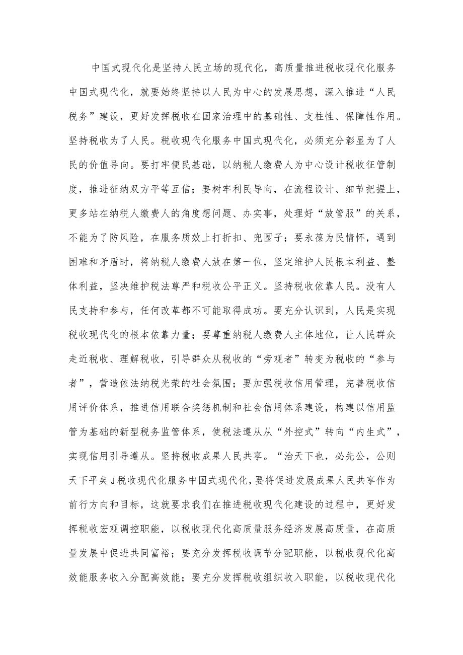 在税务局党委理论学习中心组专题研讨交流会上的发言.docx_第2页