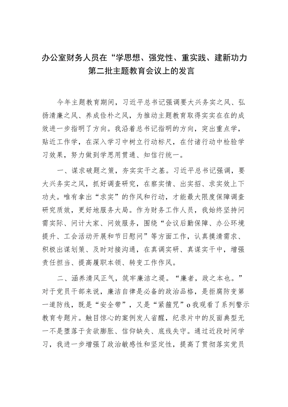 办公室财务人员在“学思想、强党性、重实践、建新功”第二批主题教育会议上的发言.docx_第1页