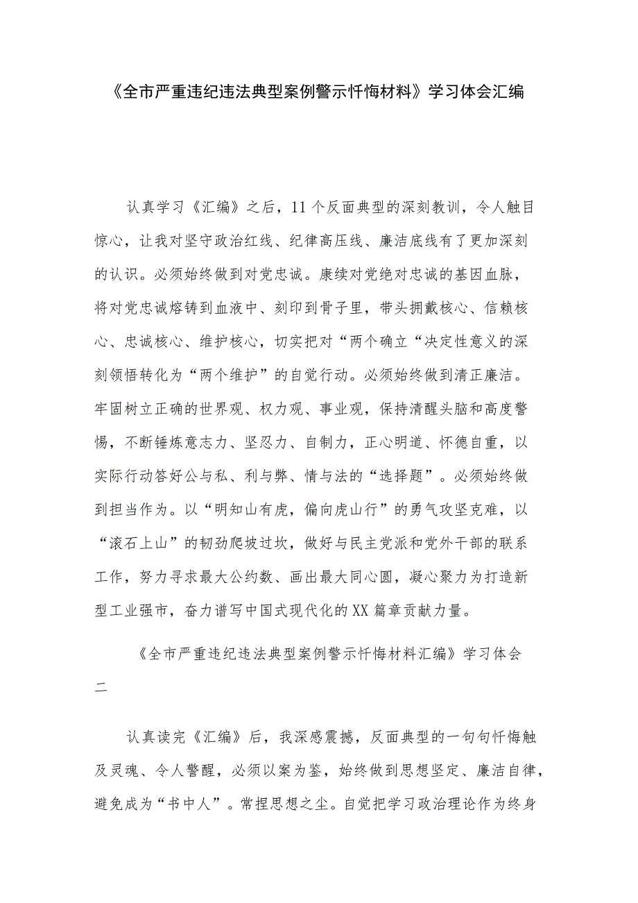 《全市严重违纪违法典型案例警示忏悔材料》学习体会汇编.docx_第1页