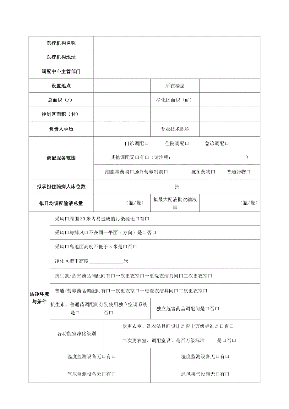 医疗机构静脉用药调配中心（室）设置审核表.docx_第2页