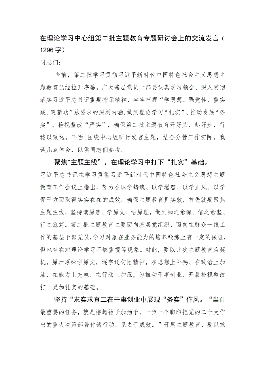 在理论学习中心组第二批主题教育专题研讨会上的交流发言.docx_第1页