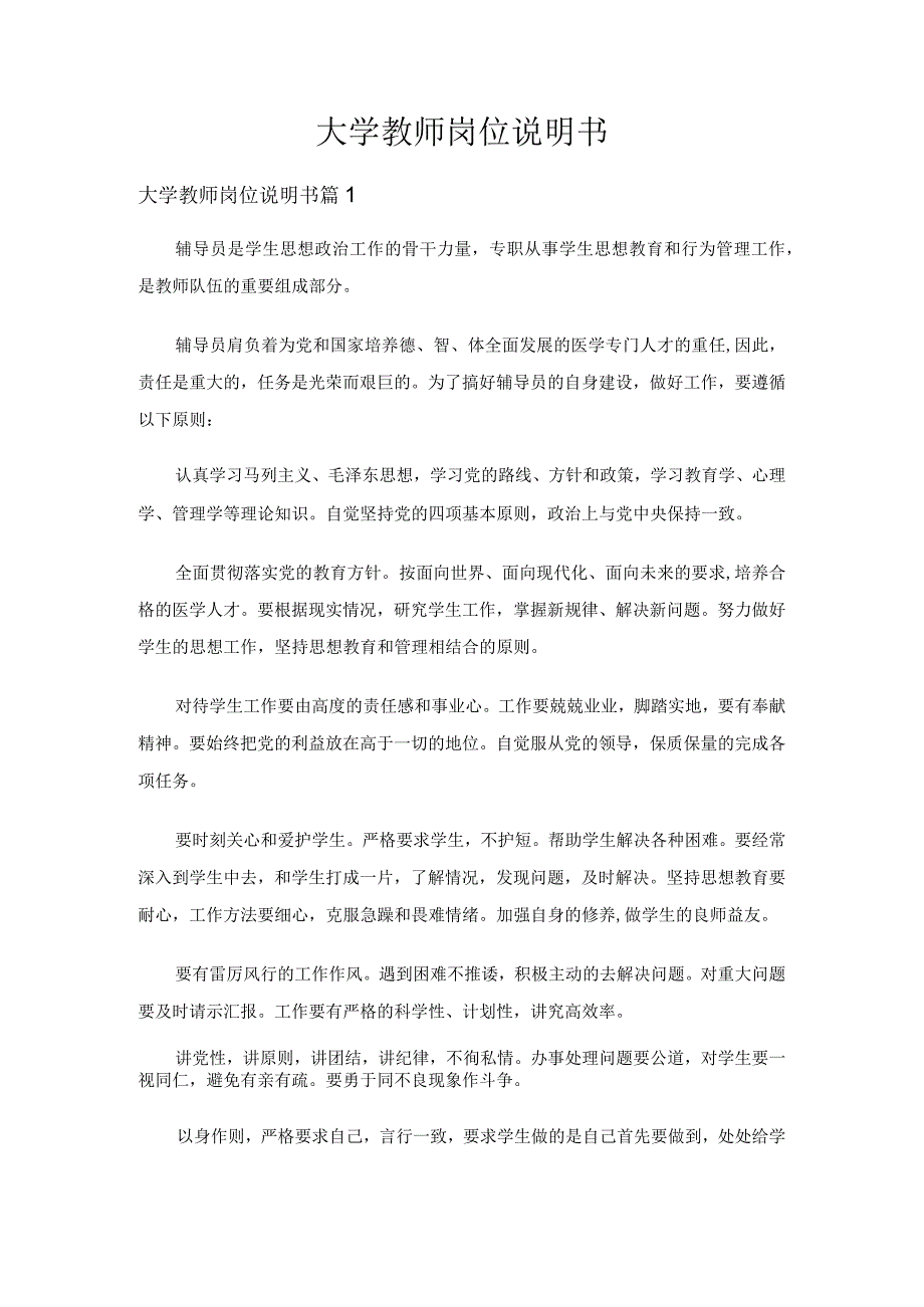 大学教师岗位说明书（精选3篇）.docx_第1页