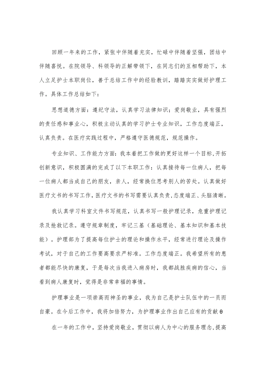 财务晋升工作述职报告、护理专业述职报告4篇.docx_第3页