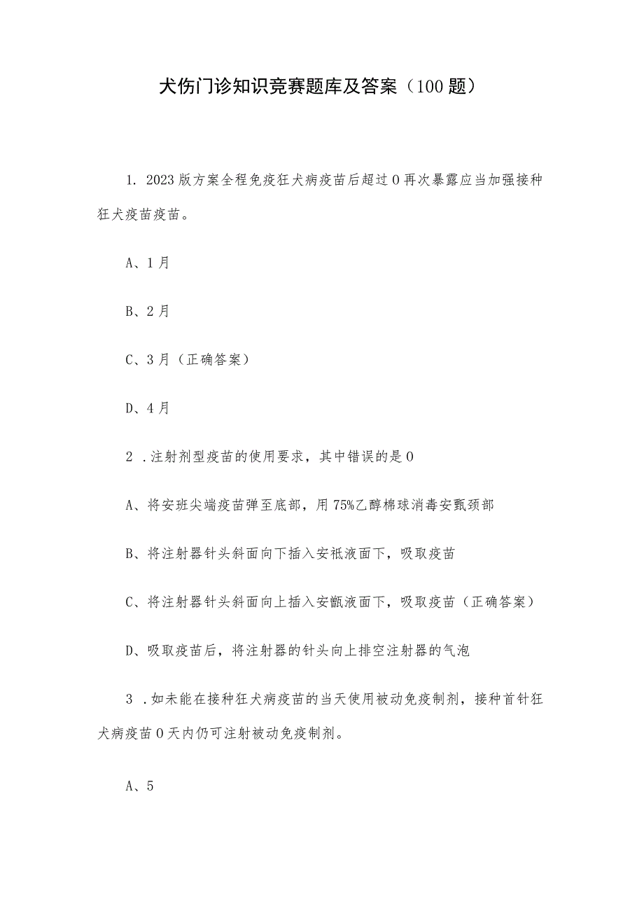 犬伤门诊知识竞赛题库及答案（100题）.docx_第1页