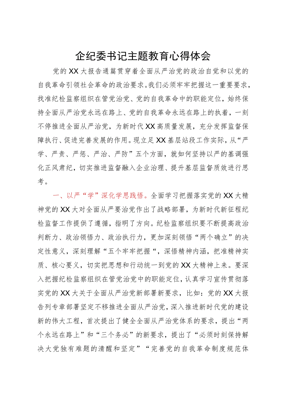 国企纪委书记2023年主题教育研讨体会文章.docx_第1页