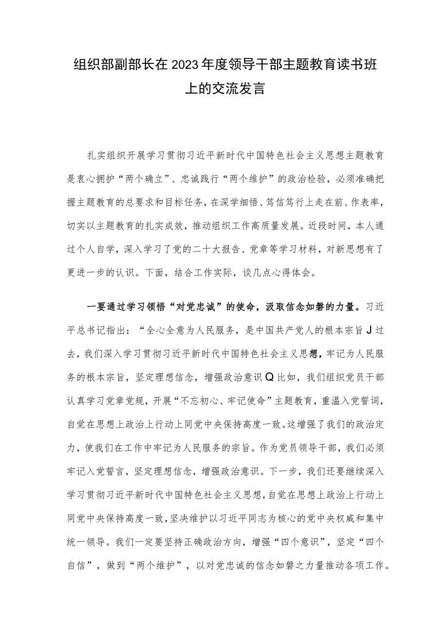 组织部副部长在2023年度领导干部主题教育读书班上的交流发言.docx_第1页