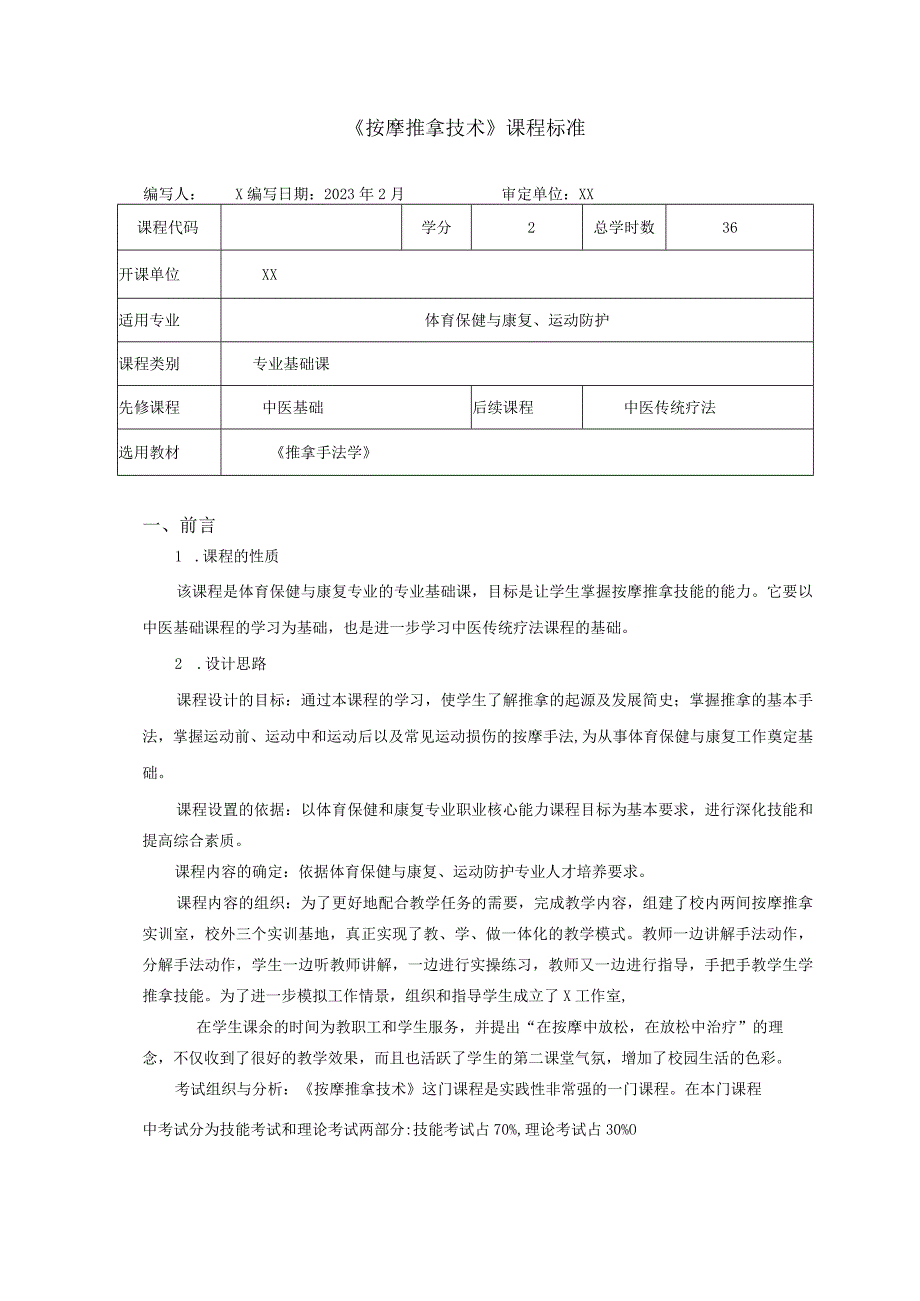 推拿按摩技术课程标准.docx_第1页