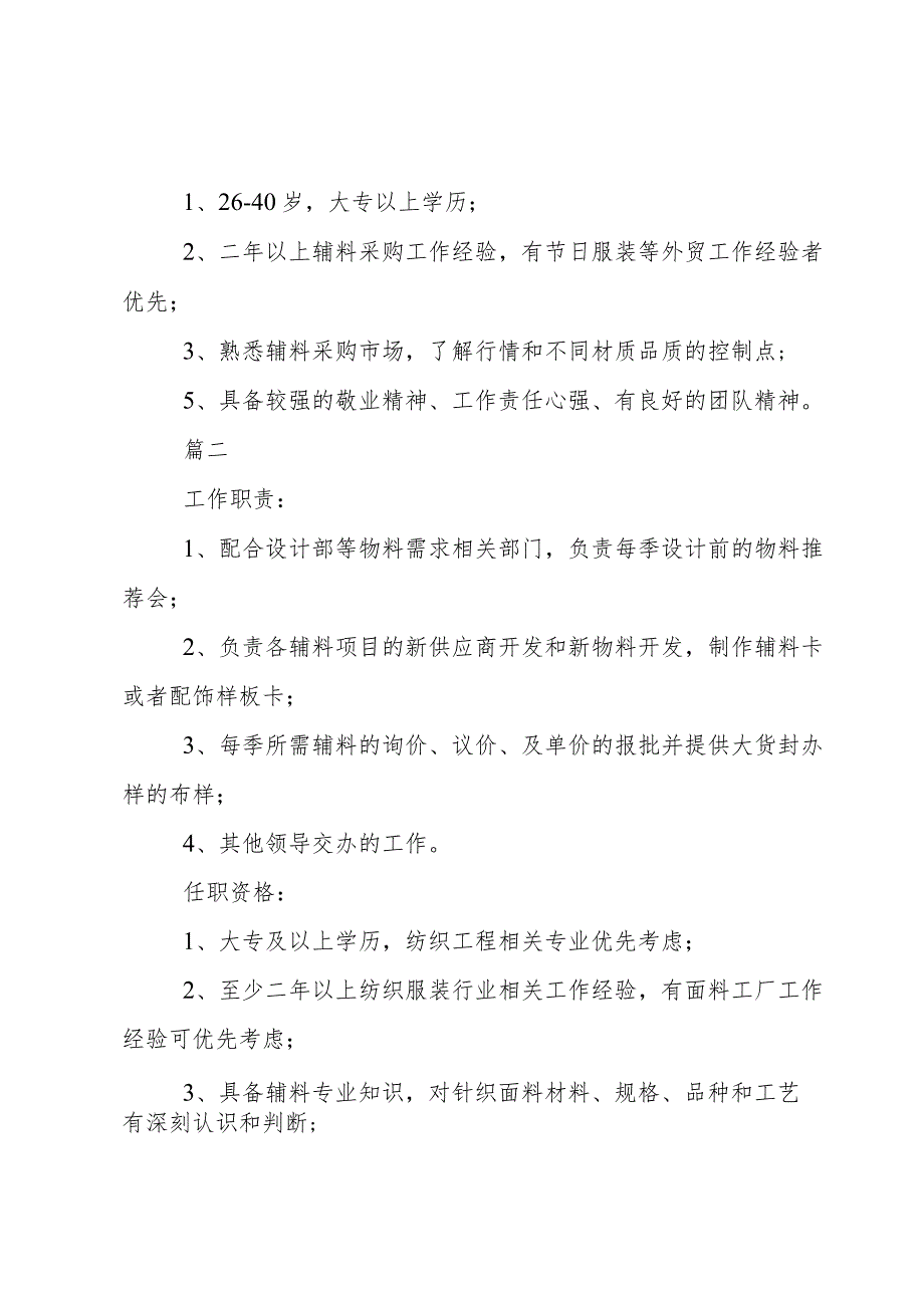 辅料采购员的工作职责.docx_第2页