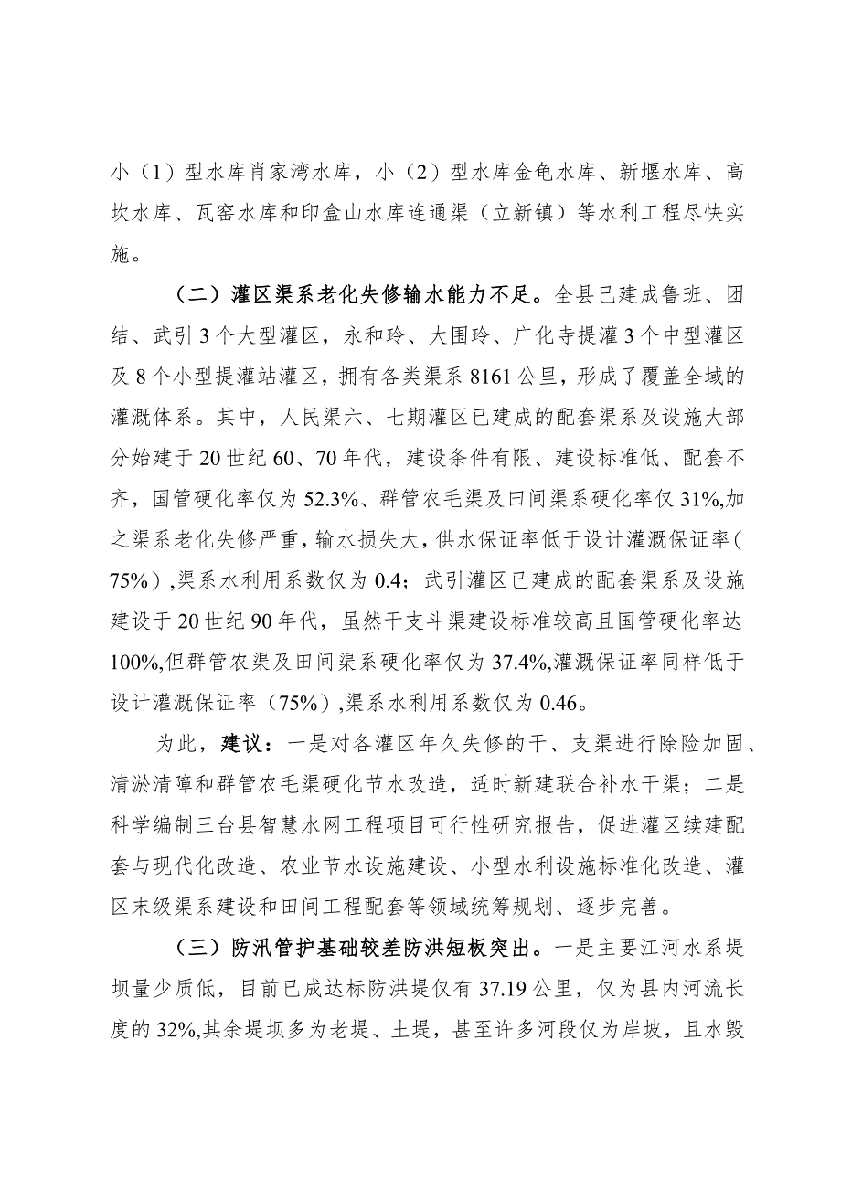 关于水利基础设施现状的调研报告.docx_第3页