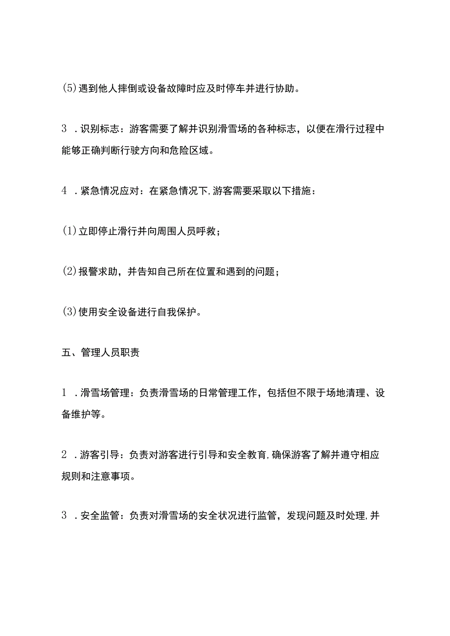 冬季滑雪场安全指导方案.docx_第3页