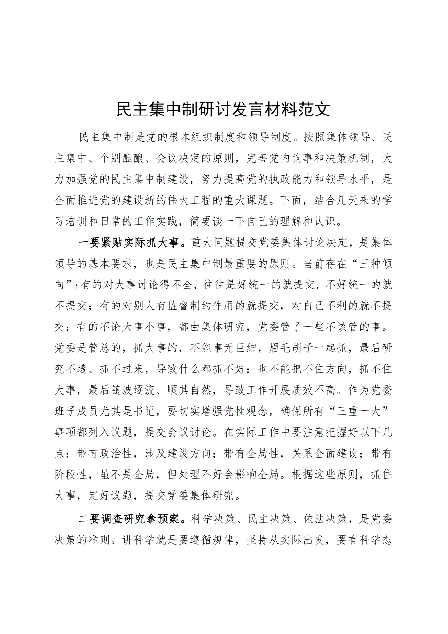 民主集中制研讨发言材料心得体会主要.docx_第1页