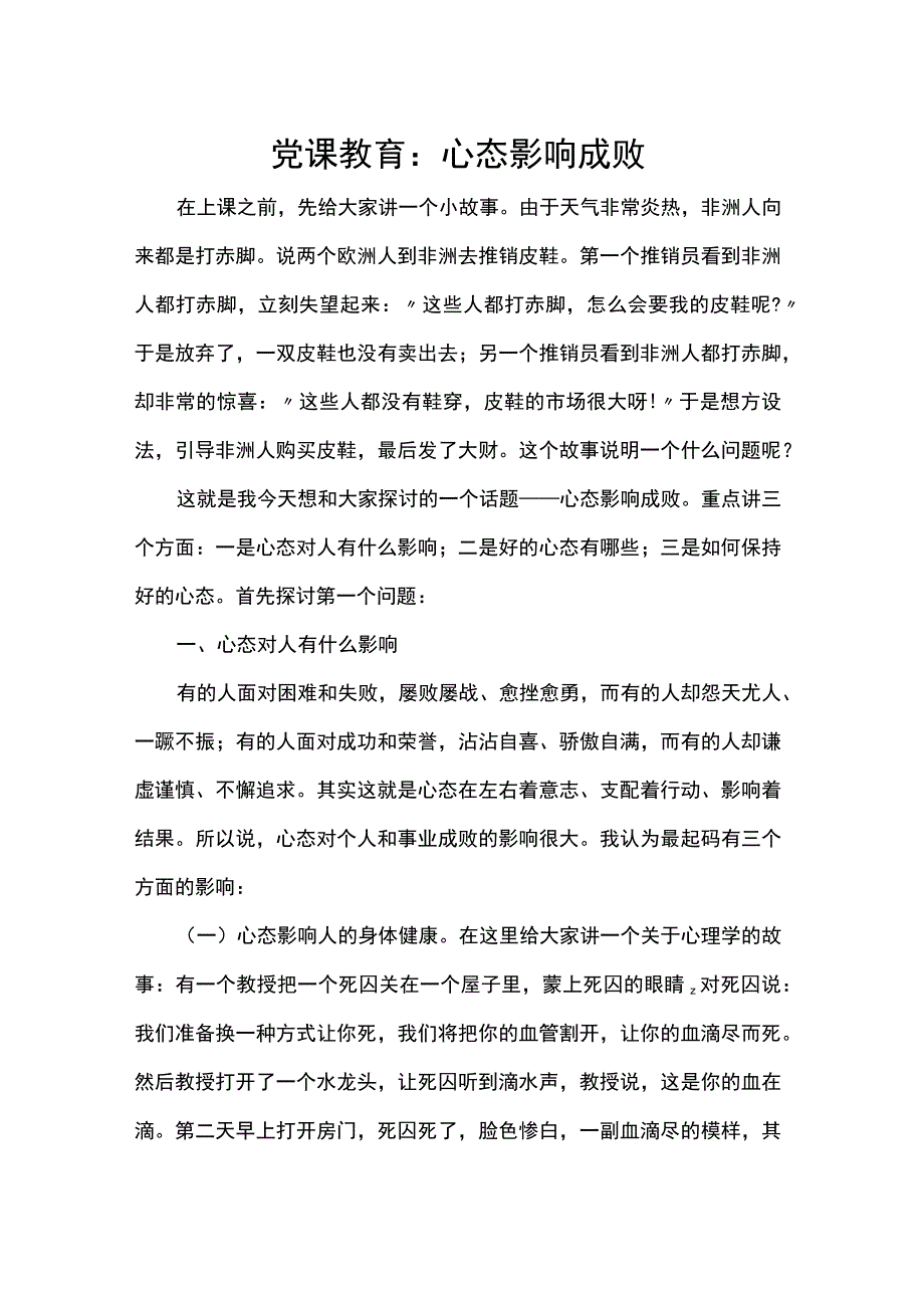 党课教育：心态影响成败.docx_第1页