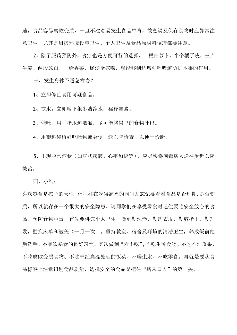 桥西小学一年级食品安全宣传教育主题班会教案.docx_第2页