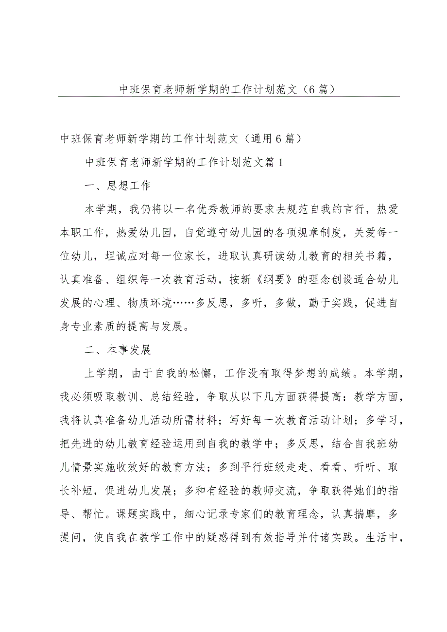 中班保育老师新学期的工作计划范文（6篇）.docx_第1页