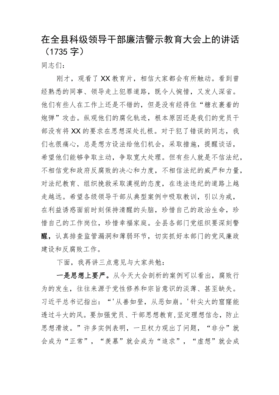 在全县科级领导干部廉洁警示教育大会上的讲话.docx_第1页