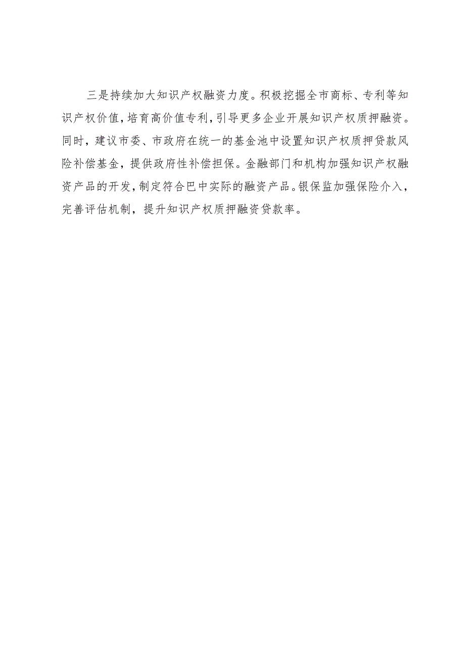 调研报告：关于市场监管领域金融赋能实体经济的观察与思考.docx_第3页