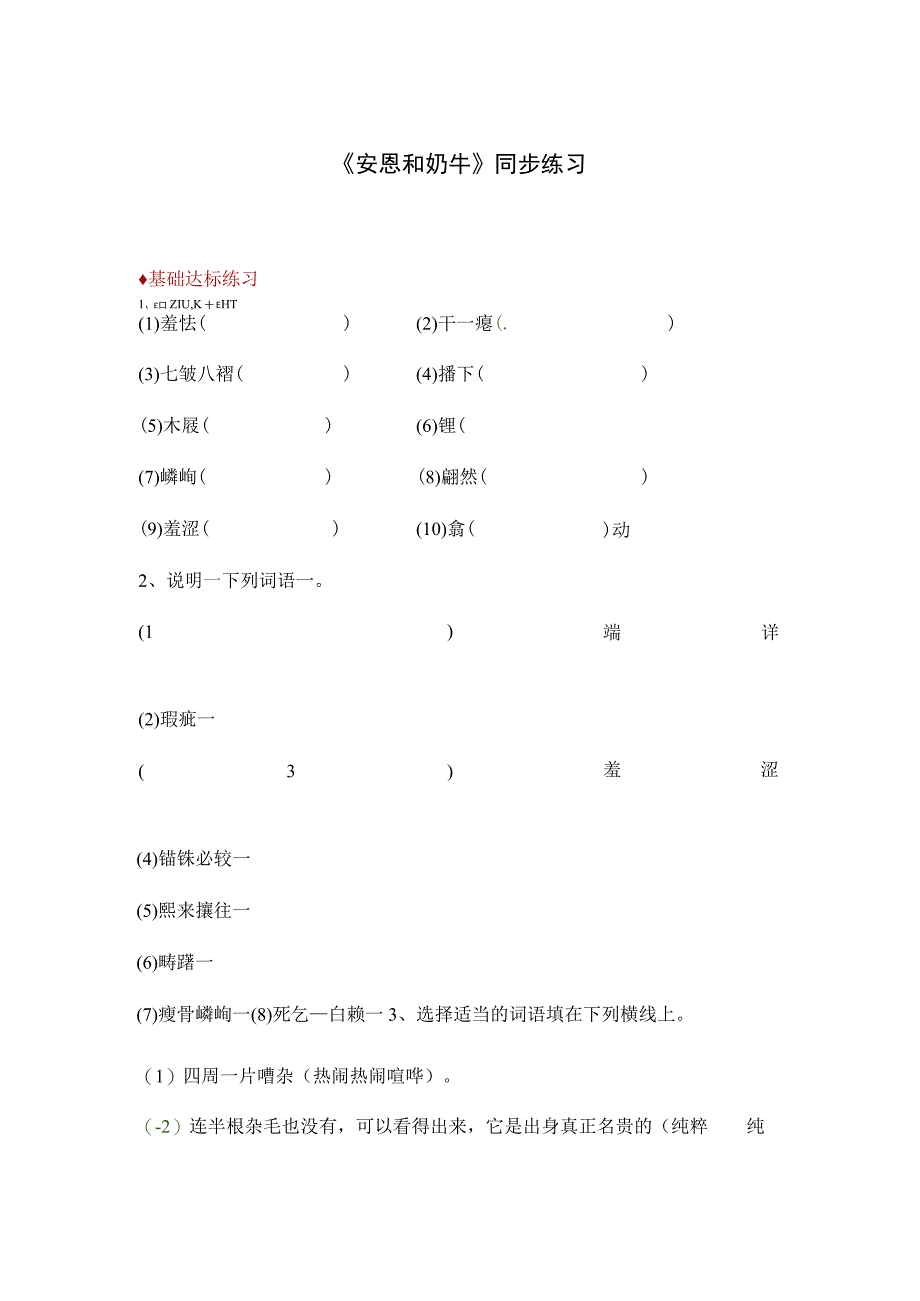 【同步练习】3《安恩和奶牛》.docx_第1页