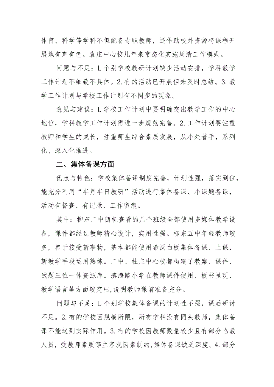 全市中小学教学工作专项视导总结报告.docx_第2页