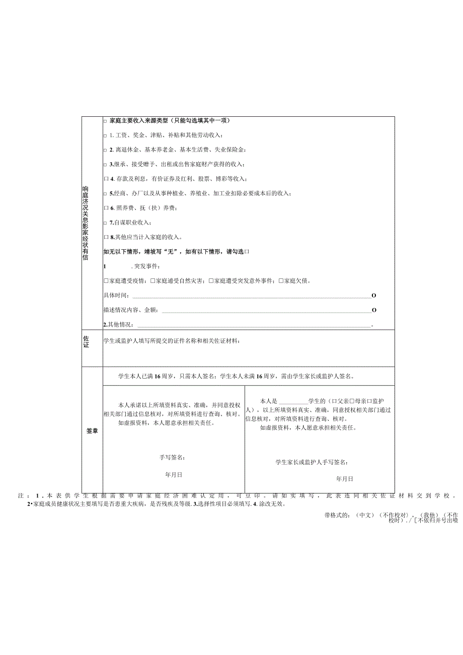 广东省家庭经济困难学生认定申请表.docx_第2页