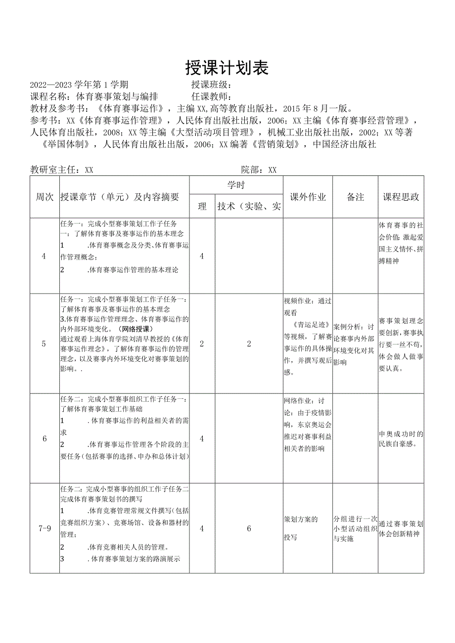 《体育赛事策划与编排》授课计划表.docx_第1页