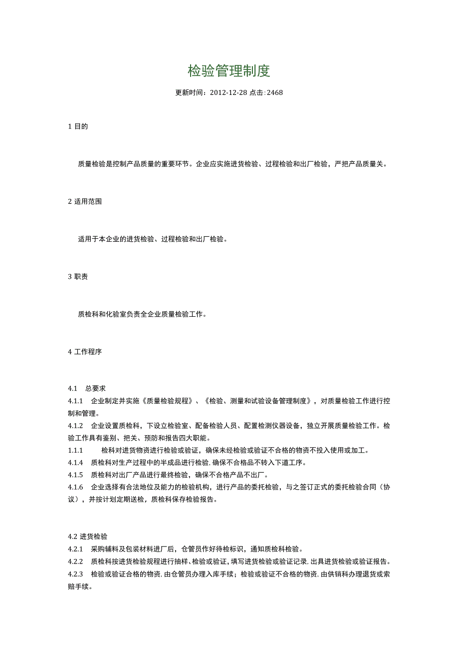 食品生产企业食品安全管理制度33.检验管理制度.docx_第1页