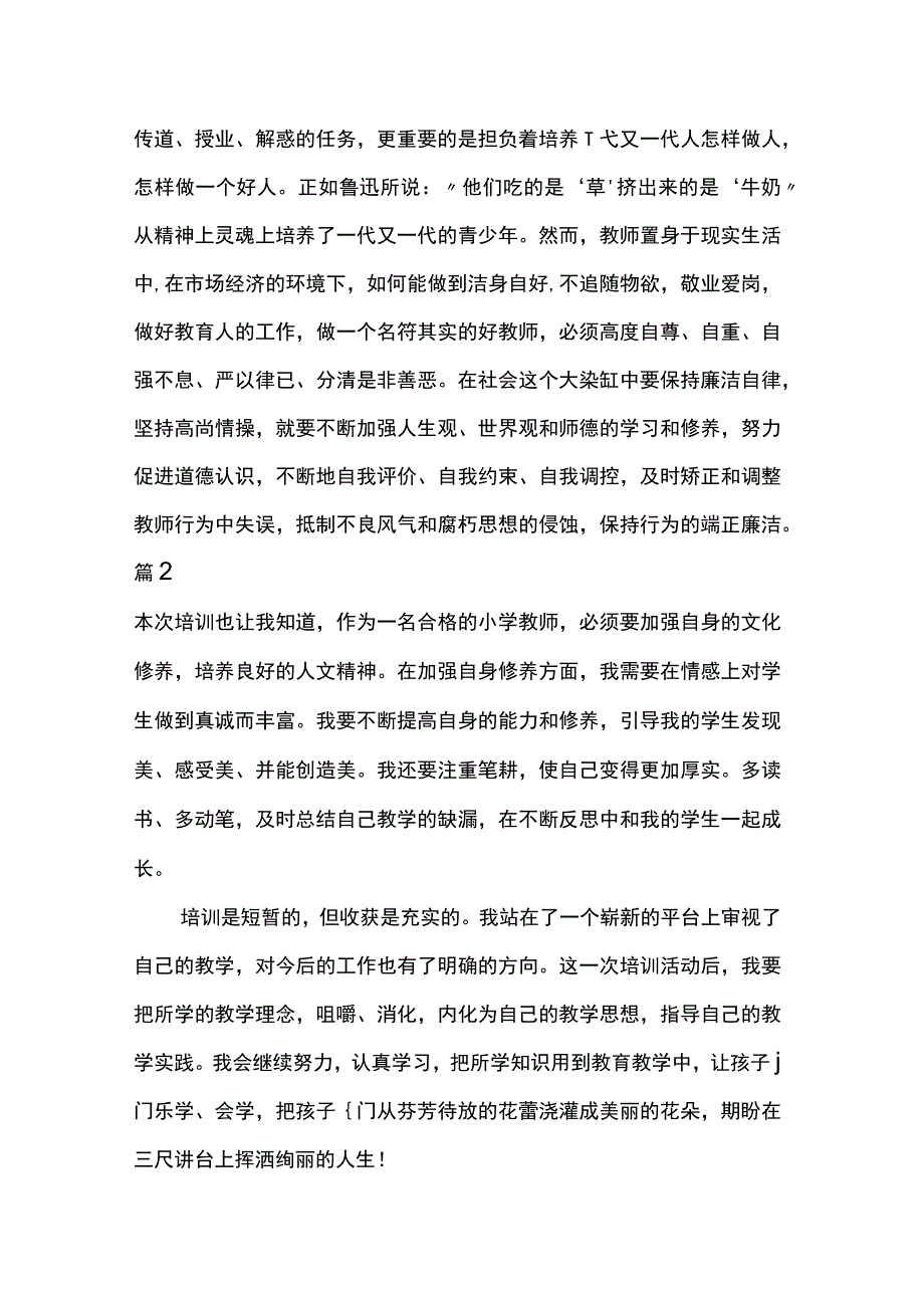 教师全面从严治党能力提升学习培训心得两篇.docx_第3页