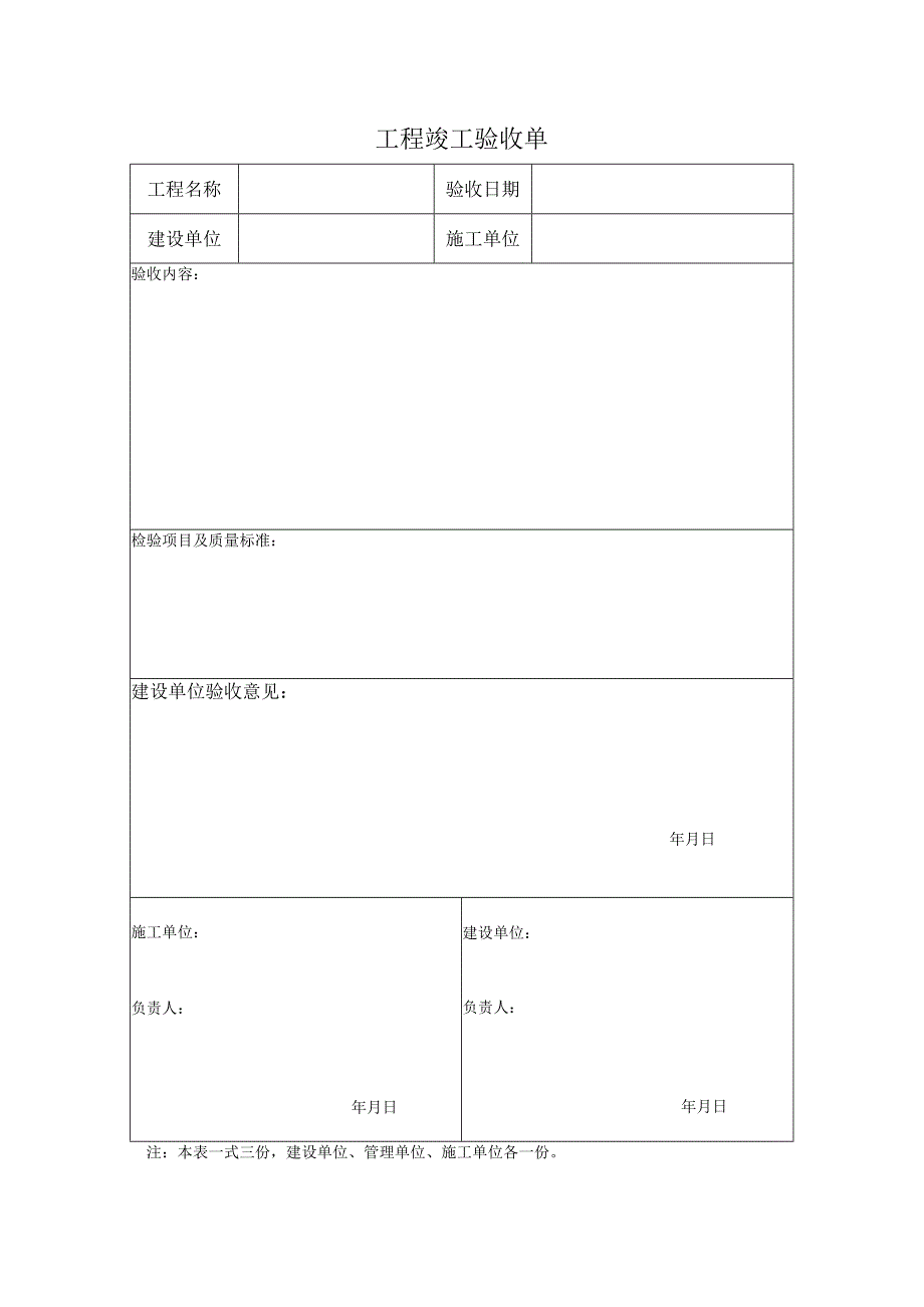 工程竣工验收单-模板.docx_第1页