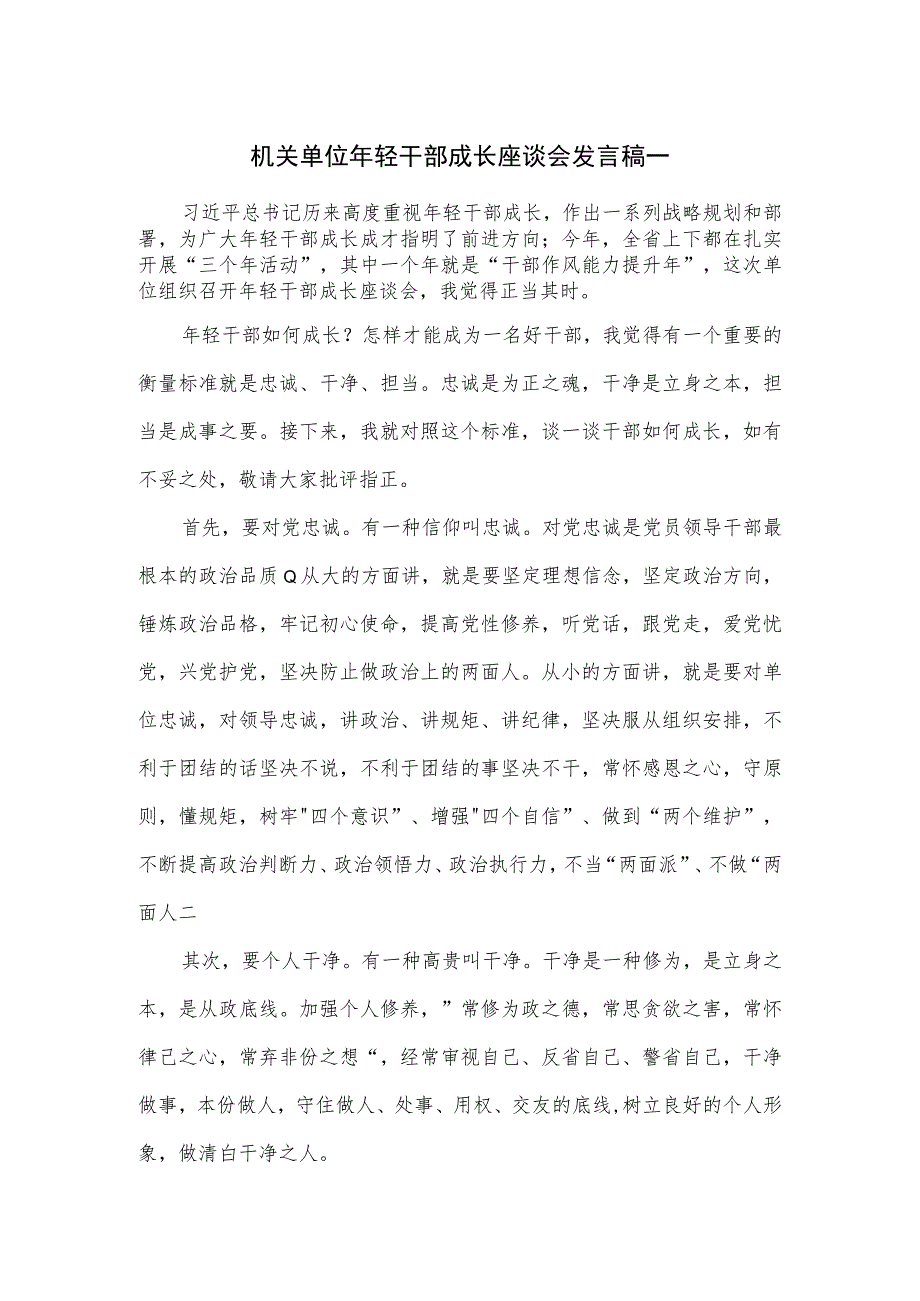 机关单位年轻干部成长座谈会发言稿一.docx_第1页