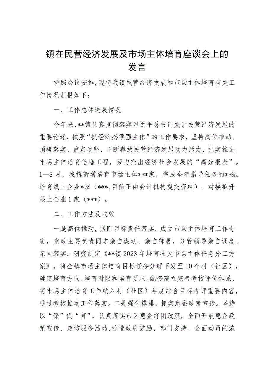 镇在民营经济发展及市场主体培育座谈会上的发言.docx_第1页