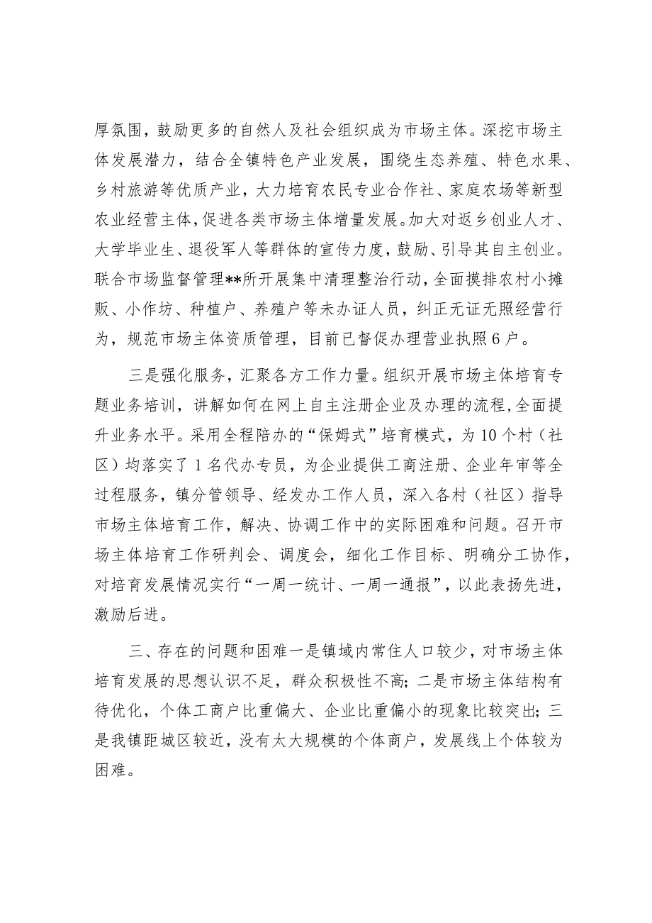 镇在民营经济发展及市场主体培育座谈会上的发言.docx_第2页