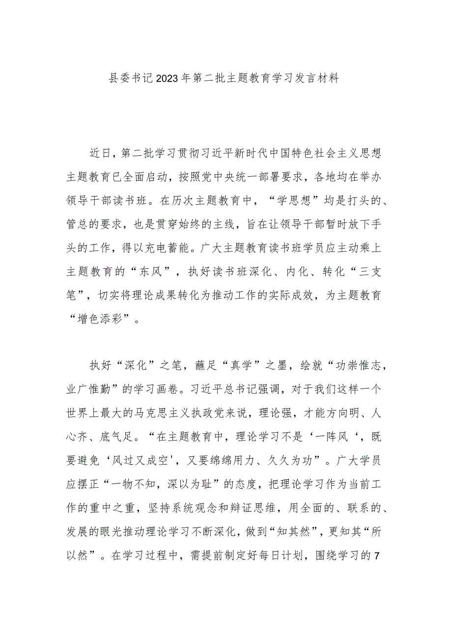 县委书记2023年第二批主题教育学习发言材料.docx_第1页