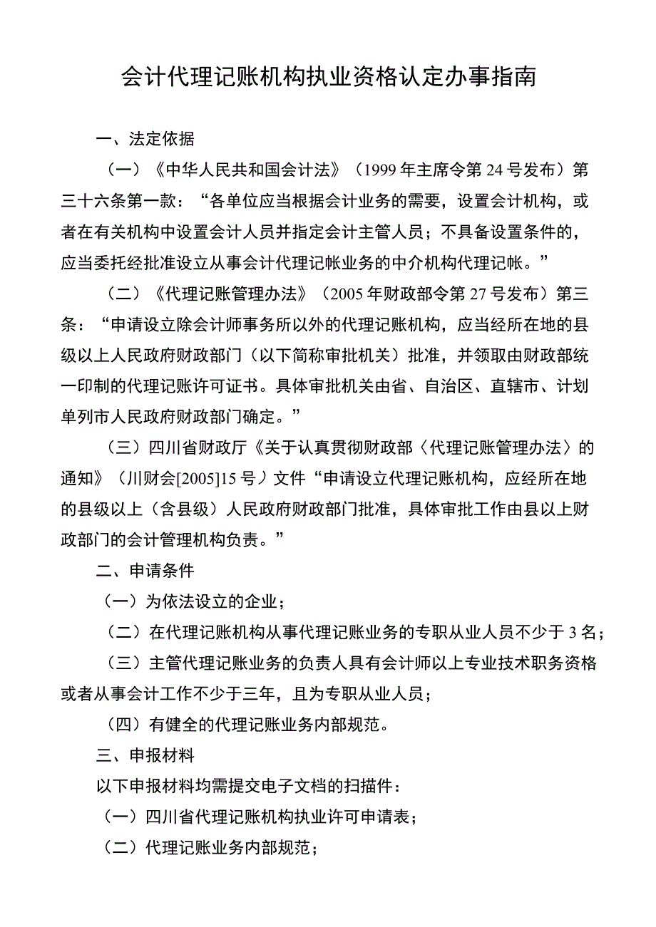 会计代理记账机构执业资格认定办事指南.docx_第1页