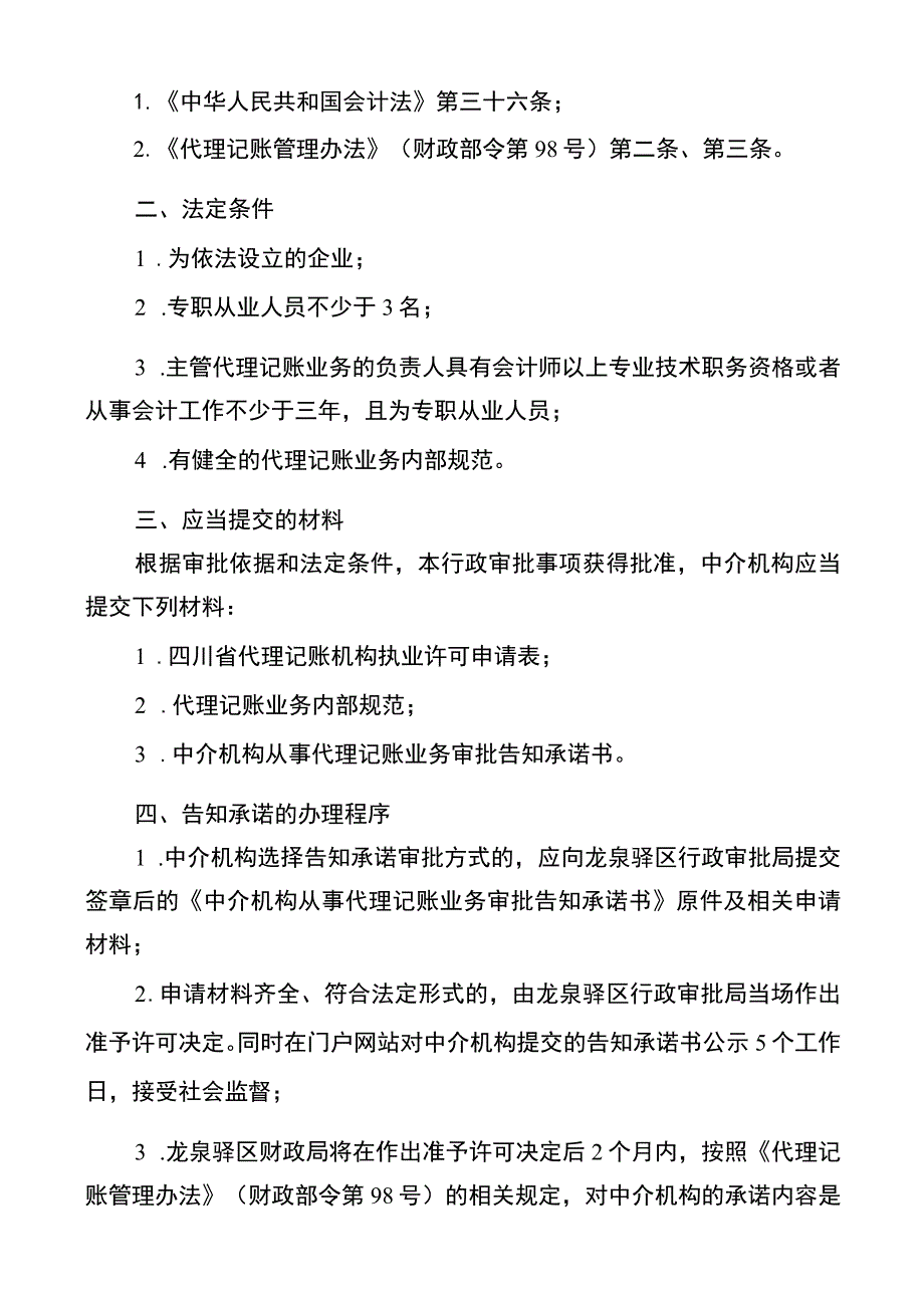 会计代理记账机构执业资格认定办事指南.docx_第3页